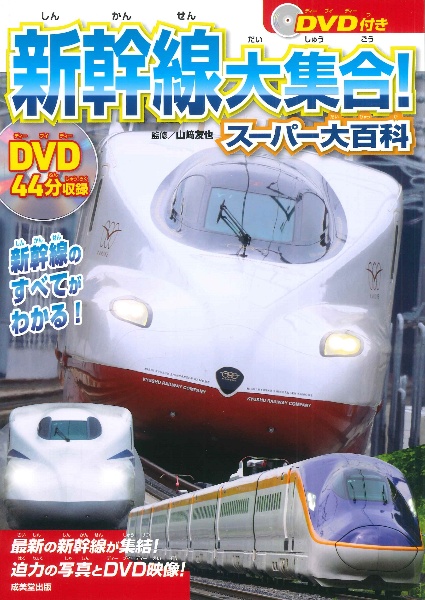 新幹線大集合!スーパー大百科 DVD付き/山崎友也 - 販売書籍｜TSUTAYA