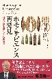 ホモ・サピエンス再発見　科学が書き換えた人類の進化