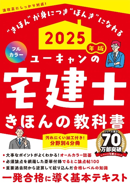 ユーキャンの宅建士きほんの教科書　２０２５年版　フルカラー