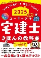 2025年版　ユーキャンの宅建士　きほんの教科書