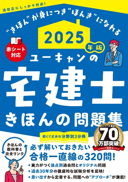 ２０２５年版　ユーキャンの宅建士　きほんの問題集