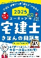 2025年版　ユーキャンの宅建士　きほんの問題集