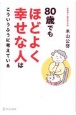 80歳でもほどよく幸せな人はこういうふうに考えている