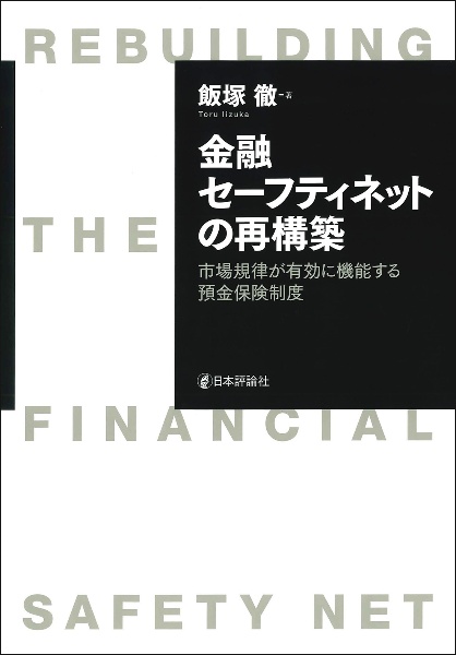 金融セーフティネットの再構築　市場規律が有効に機能する預金保険制度