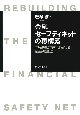 金融セーフティネットの再構築　市場規律が有効に機能する預金保険制度