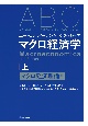 エーベル／バーナンキ／クルショア　マクロ経済学（上）　マクロ経済理論編