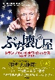 ぶち壊し屋（上）　トランプがいたホワイトハウス2017ー2021