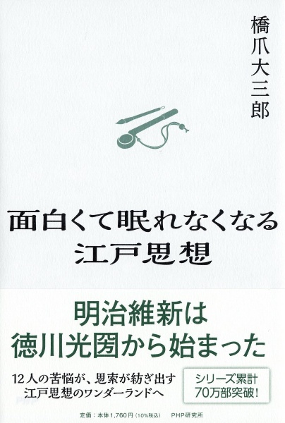 面白くて眠れなくなる江戸思想
