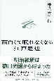 面白くて眠れなくなる江戸思想（仮）