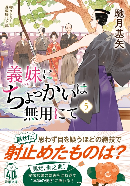 義妹にちょっかいは無用にて　書き下ろし長編時代小説