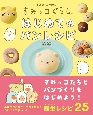 すみっコぐらし　はじめてのパンレシピ