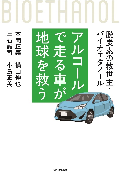 アルコールで走る車が地球を救う　脱炭素の救世主・バイオエタノール