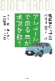 仮）アルコールで走る車が地球を救う　脱炭素の救世主・バイオエタノール