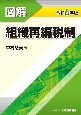 図解組織再編税制　令和6年