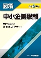 図解中小企業税制　令和6年