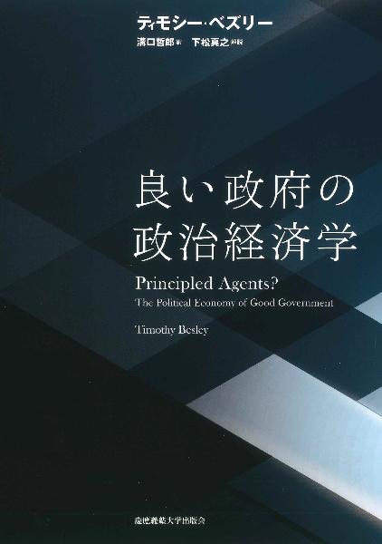 良い政府の政治経済学