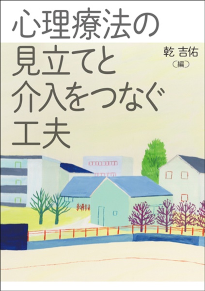 ＯＤ＞心理療法の見立てと介入をつなぐ工夫