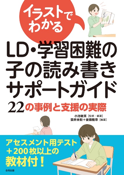 イラストでわかるＬＤ・学習困難の子の読み書きサポートガイド　２２の事例と支援の実際