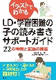 イラストでわかるLD・学習困難の子の読み書きサポートガイド　22の事例と支援の実際