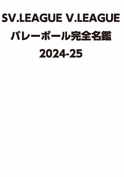 ＳＶ．ＬＥＡＧＵＥ　Ｖ．ＬＥＡＧＵＥ　バレーボール完全名鑑２０２４ー２５