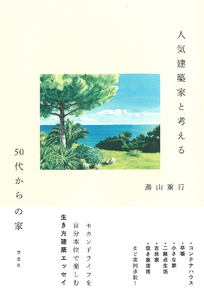 人気建築家と考える５０代からの家