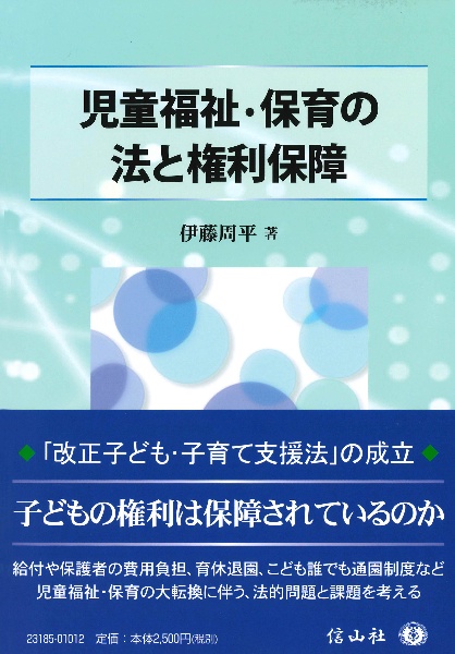 児童福祉・保育の法と権利保障