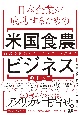 日本企業が成功するための米国食農ビジネスのすべて　商流の構築からブランディングまで