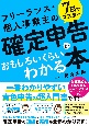 7日でマスター　フリーランス・個人事業主の確定申告がおもしろいくらいわかる本