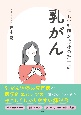 乳がんがよくわかる本【最新版】