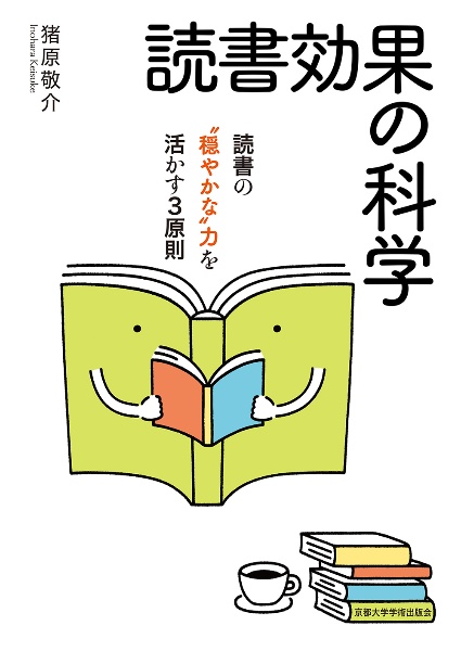 読書効果の科学　読書の“力を活かす３原則