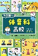 体育科高校　中学生のキミと学校調べ