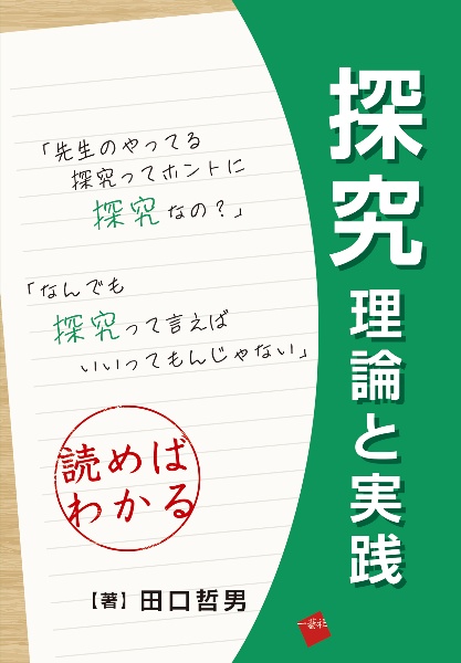 探究　理論と実践