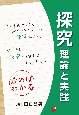 探究　理論と実践