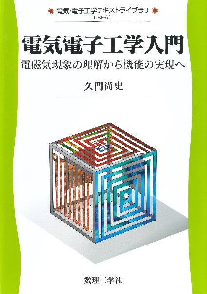 電気電子材料　基礎理論を中心に