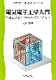 電気電子材料　基礎理論を中心に