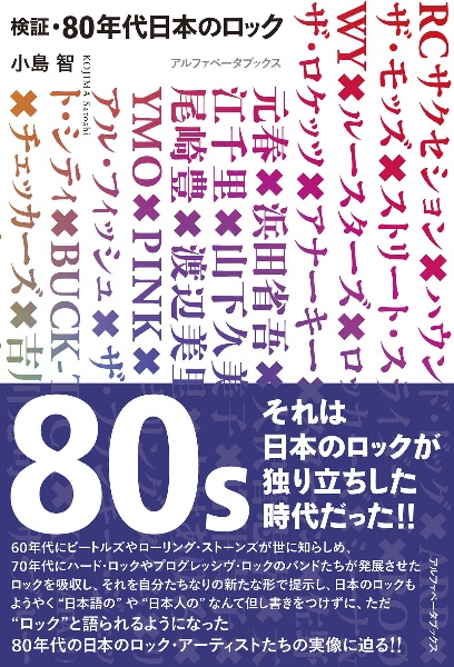 検証・８０年代日本のロック