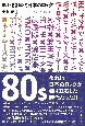 検証・80年代日本のロック