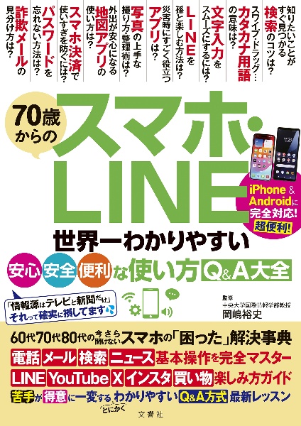 ７０歳からのスマホ・ＬＩＮＥ　世界一わかりやすい安心・安全・便利な使い方Ｑ＆Ａ大全