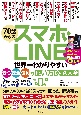 いまいち使いこなせていない人のスマホ　LINE　ITのスペシャリストがやさしく教える安心・安全な使い方大全