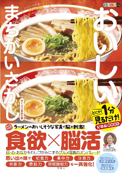 毎日脳活スペシャル　おいしいまちがいさがし　ラーメン多め