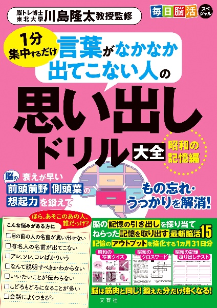 毎日脳活スペシャル　言葉がなかなか出てこない人の思い出しドリル大全