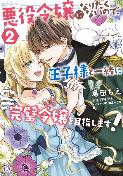悪役令嬢になりたくないので、王子様と一緒に完璧令嬢を目指します！２