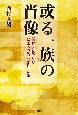 或る一族の肖像　ー信長と戦った父、幕末への流れを作った娘ー