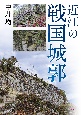 近江の戦国城郭