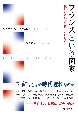 フランスという国家　繰り返される脱構築と再創造