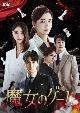 魔女のゲーム　DVD－BOX2