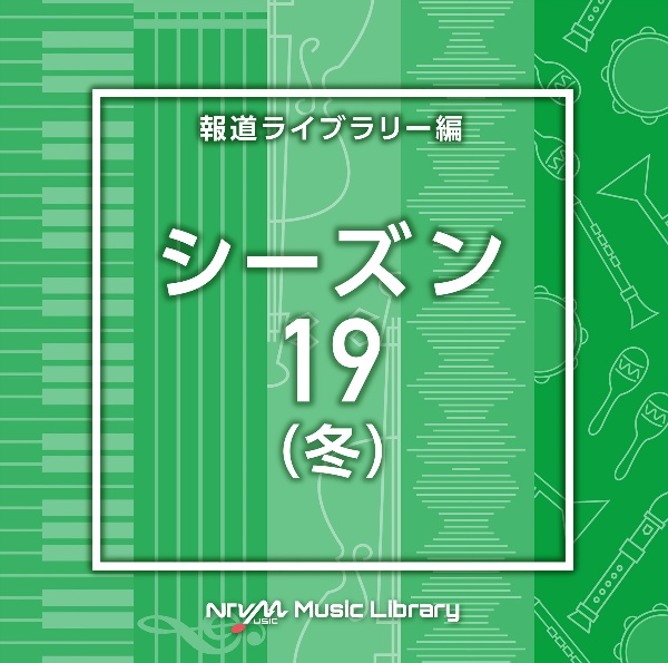 ＮＴＶＭ　Ｍｕｓｉｃ　Ｌｉｂｒａｒｙ　報道ライブラリー編　シーズン１９（冬）