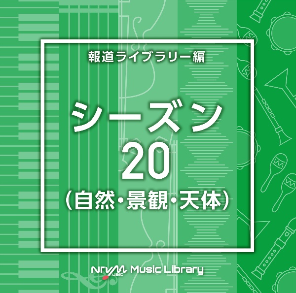 ＮＴＶＭ　Ｍｕｓｉｃ　Ｌｉｂｒａｒｙ　報道ライブラリー編　シーズン２０（自然・景観・天体）