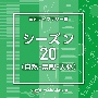 NTVM　Music　Library　報道ライブラリー編　シーズン20（自然・景観・天体）