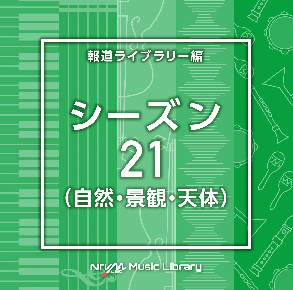 ＮＴＶＭ　Ｍｕｓｉｃ　Ｌｉｂｒａｒｙ　報道ライブラリー編　シーズン２１（自然・景観・天体）